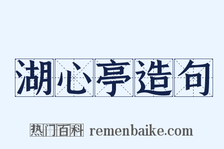 湖心亭造句是什么意思的图片